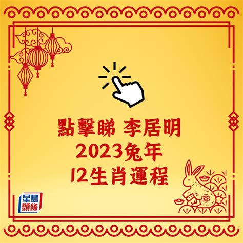 李居明 2023|李居明兔年運程2023 (兔龍)